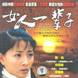 女人一輩子 女人一輩子