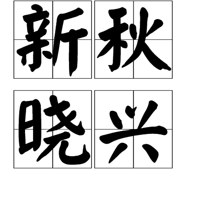 新秋曉興 新秋曉興