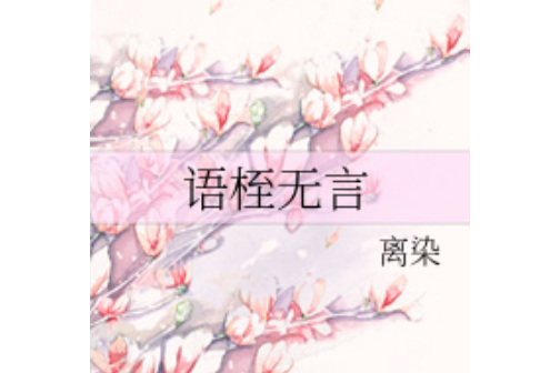 語桎無言 語桎無言