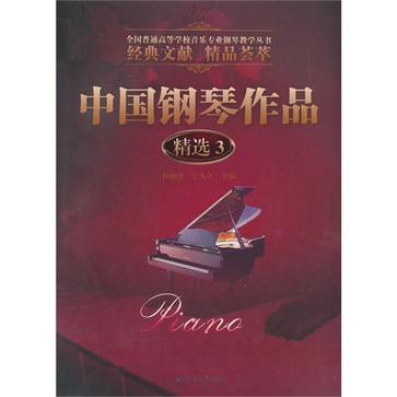 中國鋼琴作品精選3