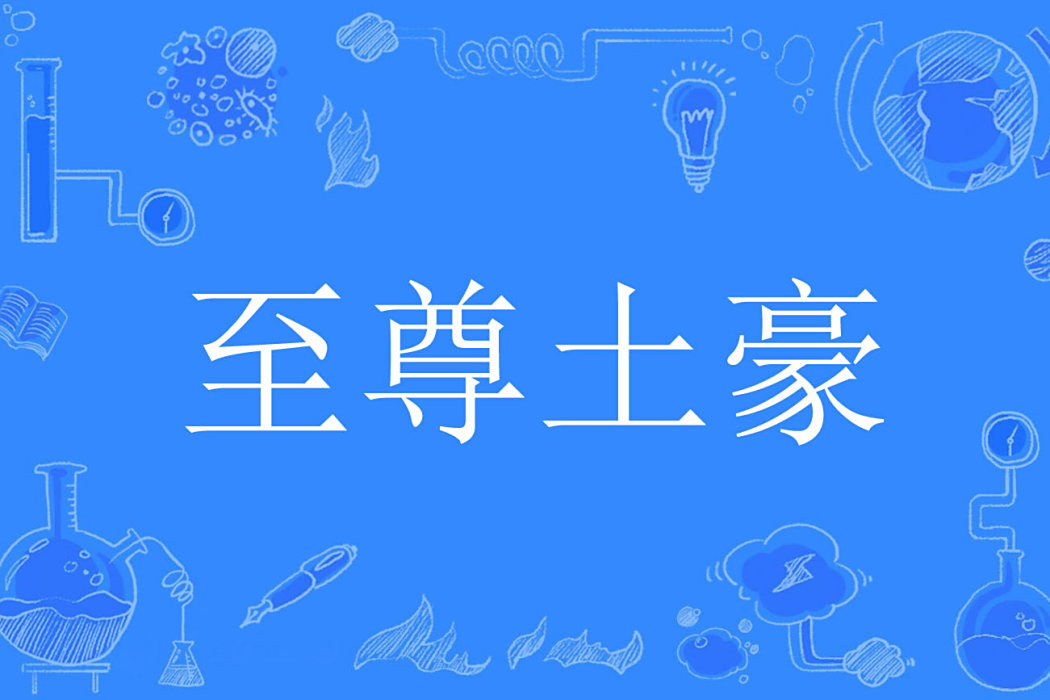 至尊土豪(高山流水著詭秘懸疑小說) 至尊土豪(高山流水著詭秘懸疑小說)