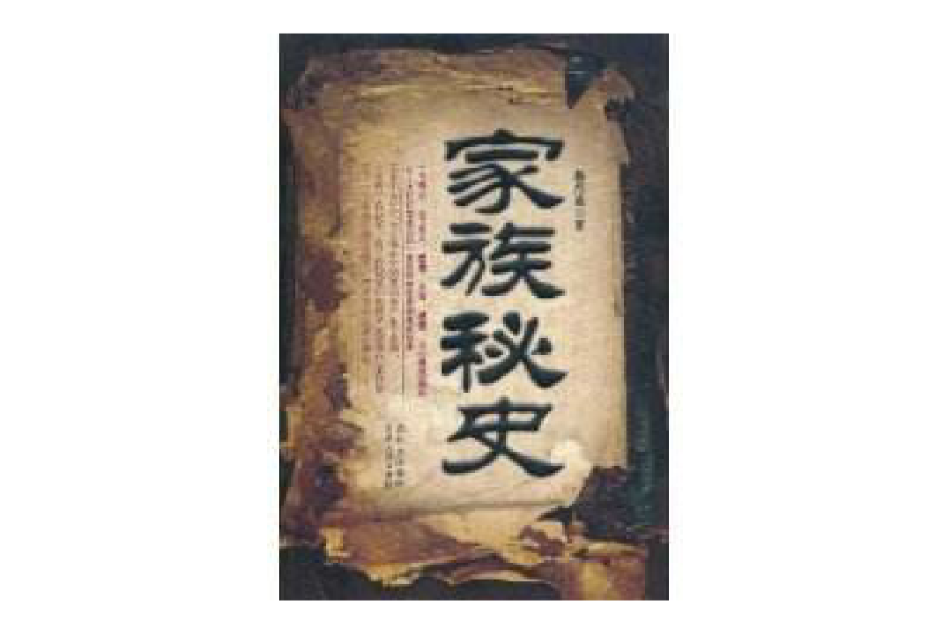 家族秘史 家族秘史