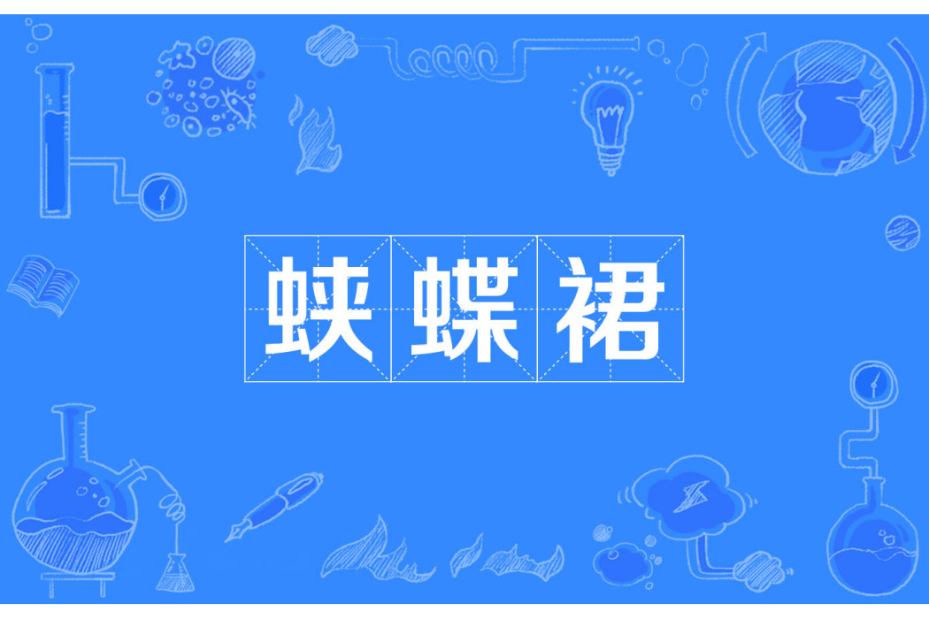 蛺蝶裙 蛺蝶裙
