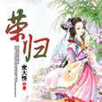 榮歸(麥大悟所著小說) 榮歸(麥大悟所著小說)