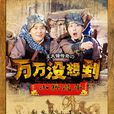 萬萬沒想到：小兵過年