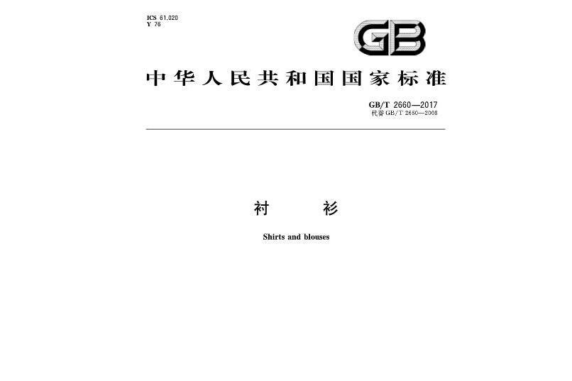 襯衫(中國國家標準) 襯衫(中國國家標準)