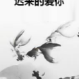 遲來的愛你 遲來的愛你