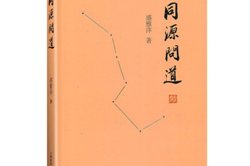 同源問道 同源問道