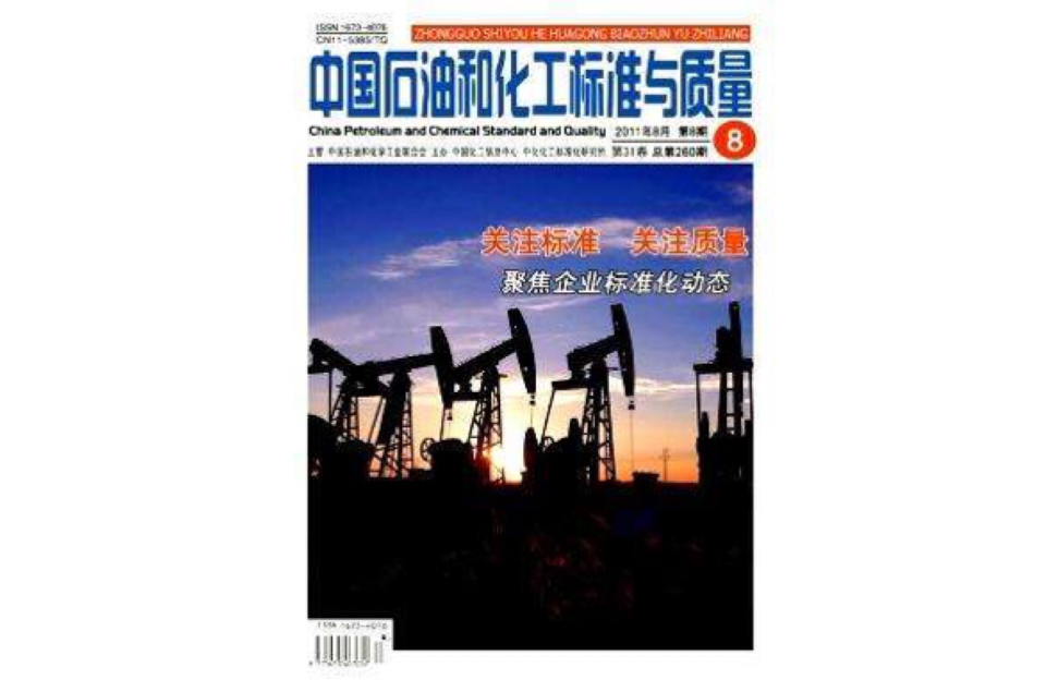 中國石油和化工標準與質量雜誌社