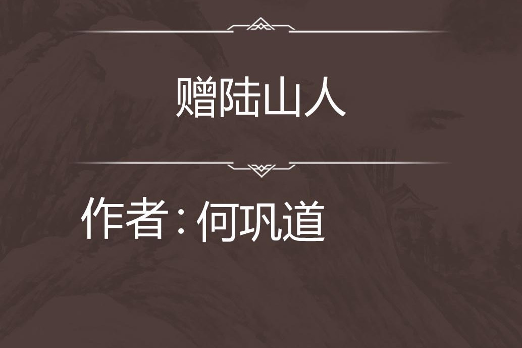 贈陸山人 贈陸山人