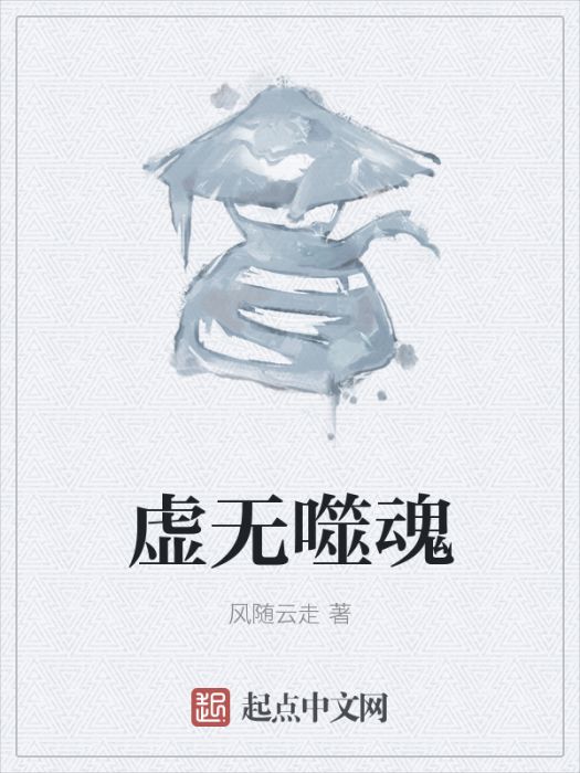 虛無噬魂 虛無噬魂