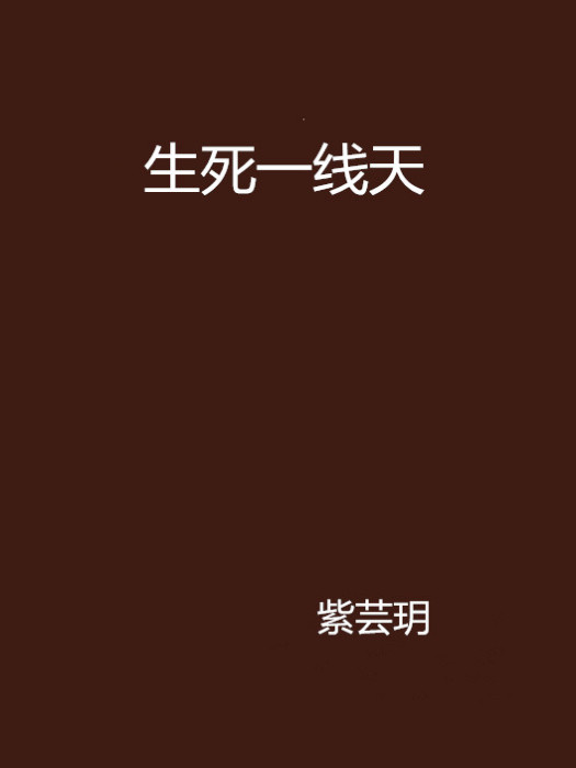 生死一線天 生死一線天