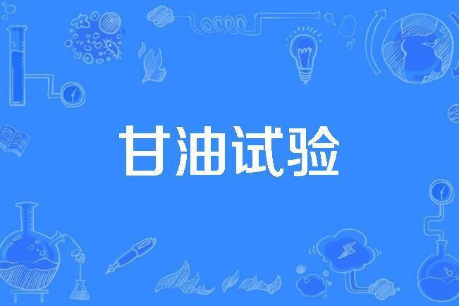 甘油試驗 甘油試驗