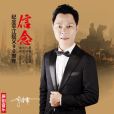 信念(李沐霖演唱歌曲) 信念(李沐霖演唱歌曲)