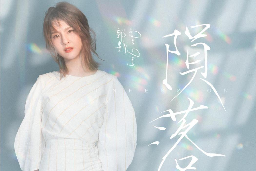 隕落(郭靜演唱歌曲) 隕落(郭靜演唱歌曲)