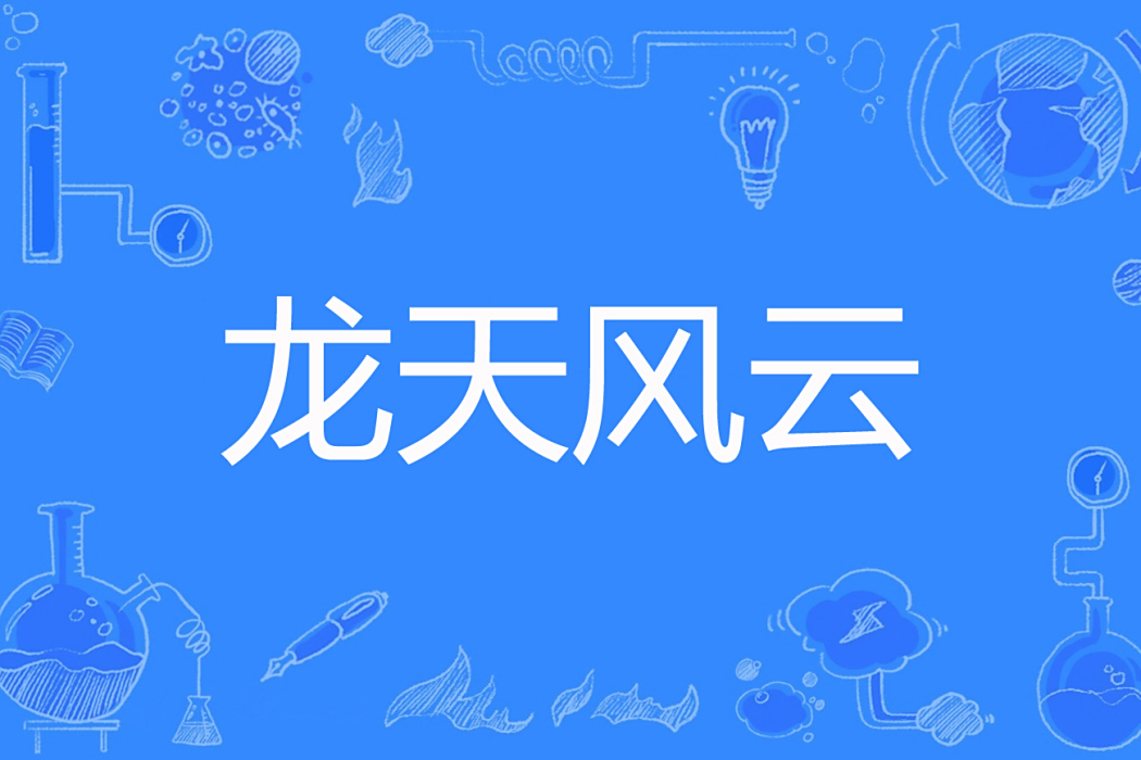 龍天風雲 龍天風雲