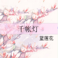 千帳燈 千帳燈