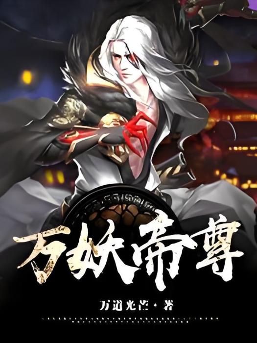 萬妖帝尊 萬妖帝尊