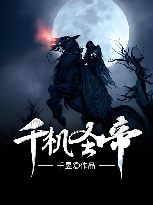 千機聖帝 千機聖帝