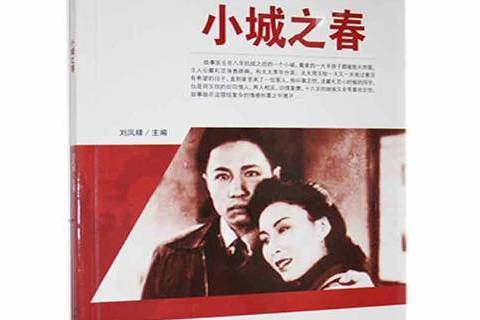 小城之春(2021年中國電影出版社出版的圖書) 小城之春(2021年中國電影出版社出版的圖書)