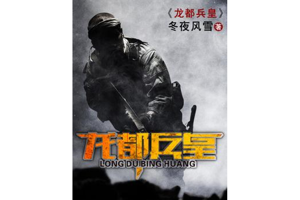 龍都兵皇 龍都兵皇