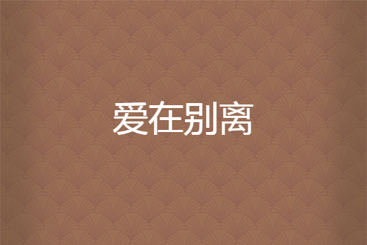 愛在別離 愛在別離