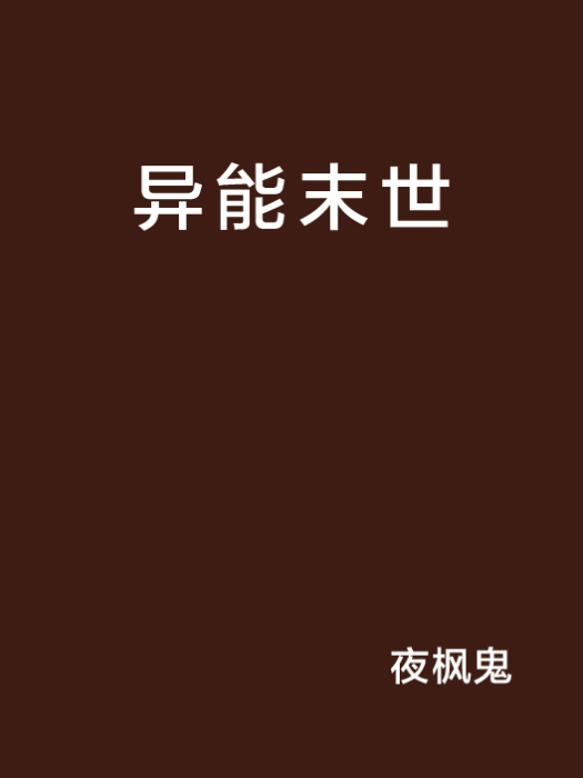 異能末世 異能末世