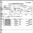 報關單