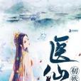 醫仙初然 醫仙初然