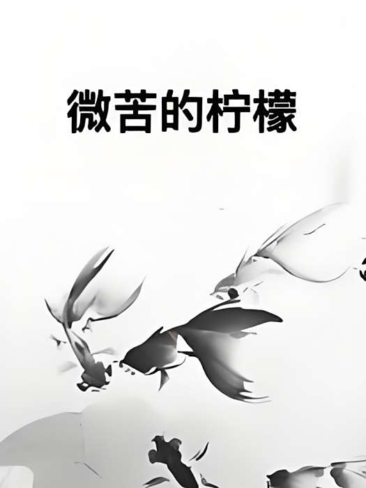 微苦的檸檬 微苦的檸檬