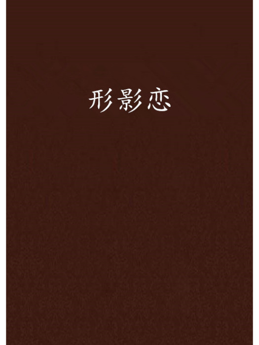 形影戀 形影戀