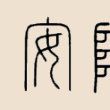 安陵姓 安陵姓