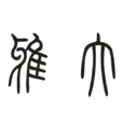大雅(漢語詞語) 大雅(漢語詞語)