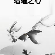 暗曜之心 暗曜之心
