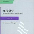 環境哲學:哲學視閾中的環境問題研究(環境哲學) 環境哲學:哲學視閾中的環境問題研究(環境哲學)