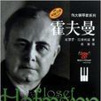 偉大鋼琴家系列：霍夫曼