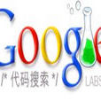 Google代碼(google code) Google代碼(google code)