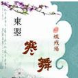 寒舞(小說) 寒舞(小說)