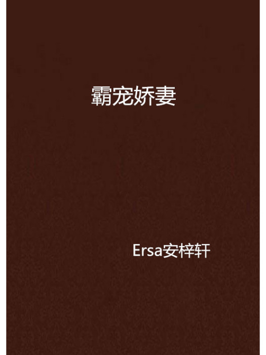 霸寵嬌妻 霸寵嬌妻