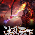 法亂天下 法亂天下