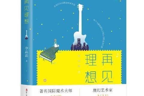 再見理想(2021年百花洲文藝出版社出版的圖書) 再見理想(2021年百花洲文藝出版社出版的圖書)