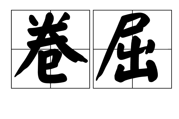 卷屈 卷屈