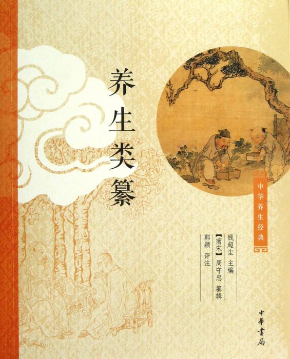 養生類纂(南宋周守忠撰寫的古籍) 養生類纂(南宋周守忠撰寫的古籍)