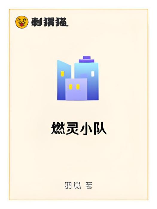 燃靈小隊 燃靈小隊
