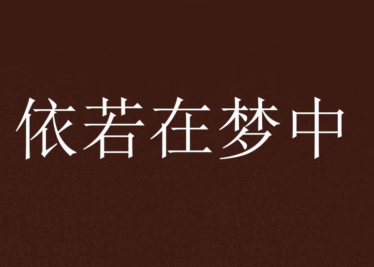 依若在夢中 依若在夢中