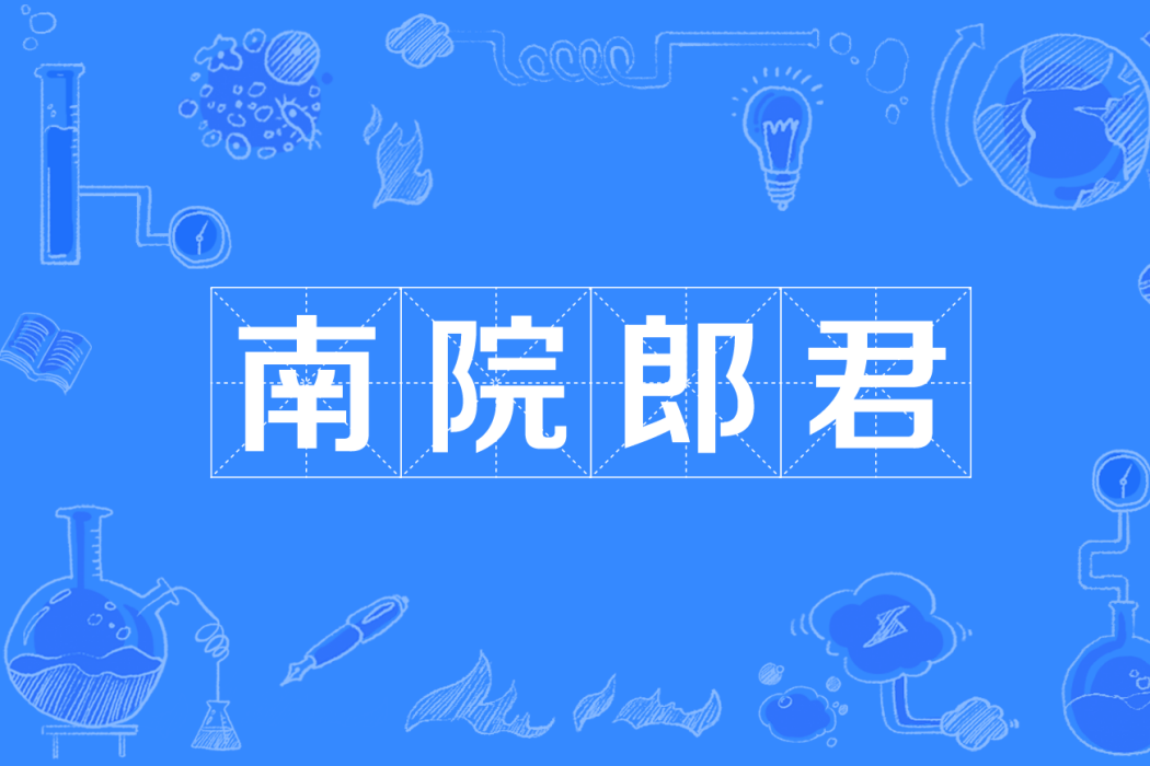 南院郎君