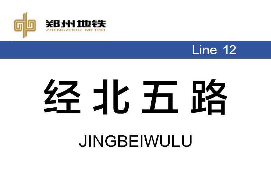 經北五路站 經北五路站