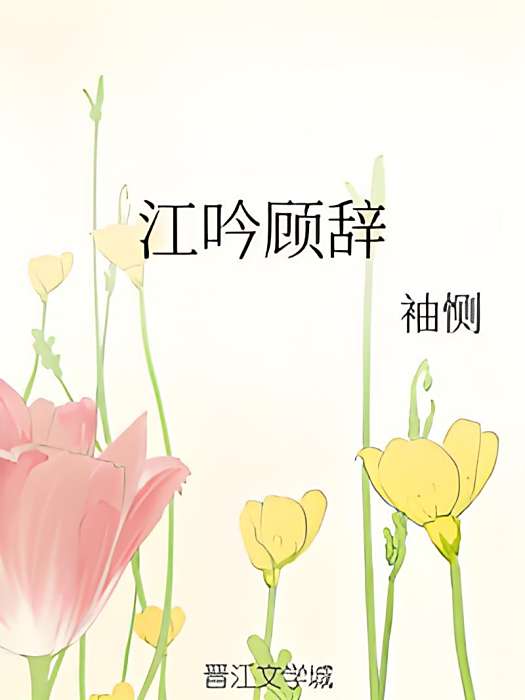 江吟顧辭 江吟顧辭