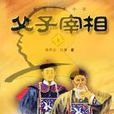 父子宰相 父子宰相