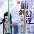 仙劍幻途 仙劍幻途